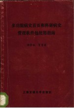 多功能病史首页和科研病史管理软件包使用指南