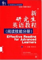 新研究生英语教程 阅读技能分册