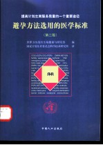 避孕方法选用的医学标准 提高计划生育服务质量的一个重要途径