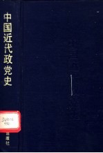 中国近代政党史