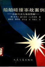 船舶碰撞事故案例  法庭判决与事故图解