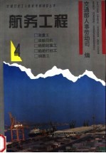 航务工程 4 测量工、驳船司机、船舶起重工、船舶打桩工、钢筋