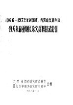 1966-1972年新加坡、香港中文期刊中有关东南亚地区论文、资料目录索引