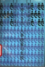 香港公务员 人类政策与实践