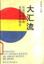 大汇流 论社会科学和自然科学的结合