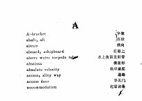 船舶制造英汉名词简编