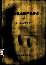 船用电机电器产品样本 1979