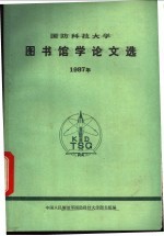 国防科技大学图书馆学论文选  1987年