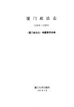 厦门政法志  1906-1990