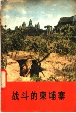 战斗的柬埔寨  中国新闻代表团访问柬埔寨通讯集