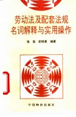 劳动法及配套法规名词解释与实用操作