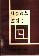 社会改革控制论