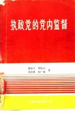 执政党的党内监督