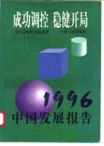 成功调控 稳健开局 1996中国发展报告