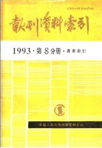 报刊资料索引 1993年 第8分册 著者索引