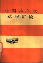 中国共产党章程汇编