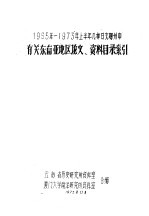 1965-1973年上半年几种日文期刊中有关东南亚地区论文、资料目录索引