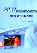 SMA 路面设计与铺筑