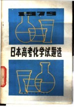 1979年日本高考化学试题选