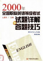 2000年全国职称英语等级考试试题详解与答题技巧  综合与人文类、财经类