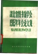 湖北省图书馆学会1983年年会论文集