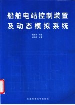 船舶电站控制装置及动态模拟系统