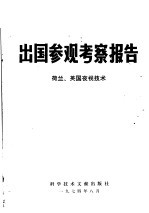 出国参观考察报告 74 008 荷兰、英国夜视技术