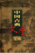 中国古典文学宝库 第57辑 家训·处世散文