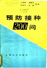 预防接种200问