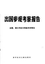 出国参观考察报告 76 016 法国、澳大利亚太阳能利用情况