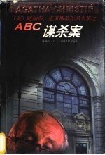 ABC谋杀案