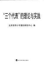 “三个代表”的理论与实践