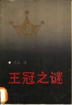 王冠之谜