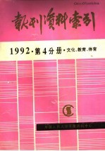 报刊资料索引 1992年 第4分册 文化、教育、体育