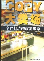 COPY大卖场 全程打造超市新形象