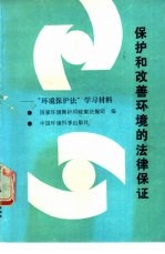 保护和改善环境的法律保证 “环境保护法”学习材料