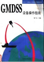 GMDSS设备操作指南