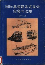 国际集装箱多式联运实务与法规