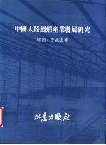 中国大陆鳗虾产业发展研究