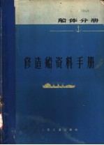 修造船资料手册 船体分册