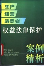 生产经营消费者权益法律保护案例精析