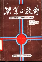 决策与效能 当代公共行政管理机制与训练