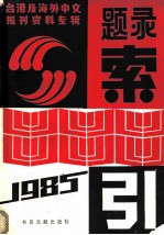 1985年《台港及海外中文报刊资料专辑》题录索引