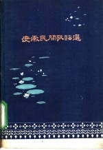 安徽民间歌谣选