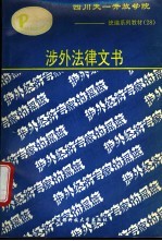 涉外法律文书