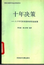 十年决策 八十年代的美国科研资助政策