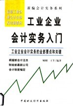 工业企业会计实务入门