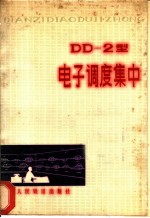 DD-2型电子调度集中