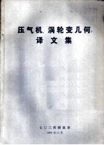 压气机、涡轮变几何译文集