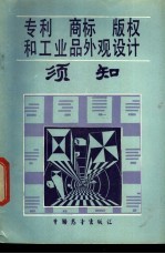 专利、商标、版权和工业品外观设计须知